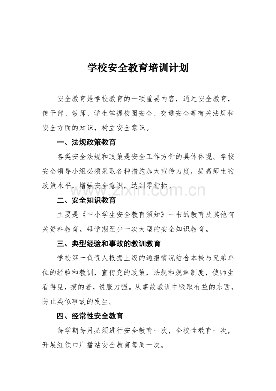 学校安全教育培训计划.doc_第1页