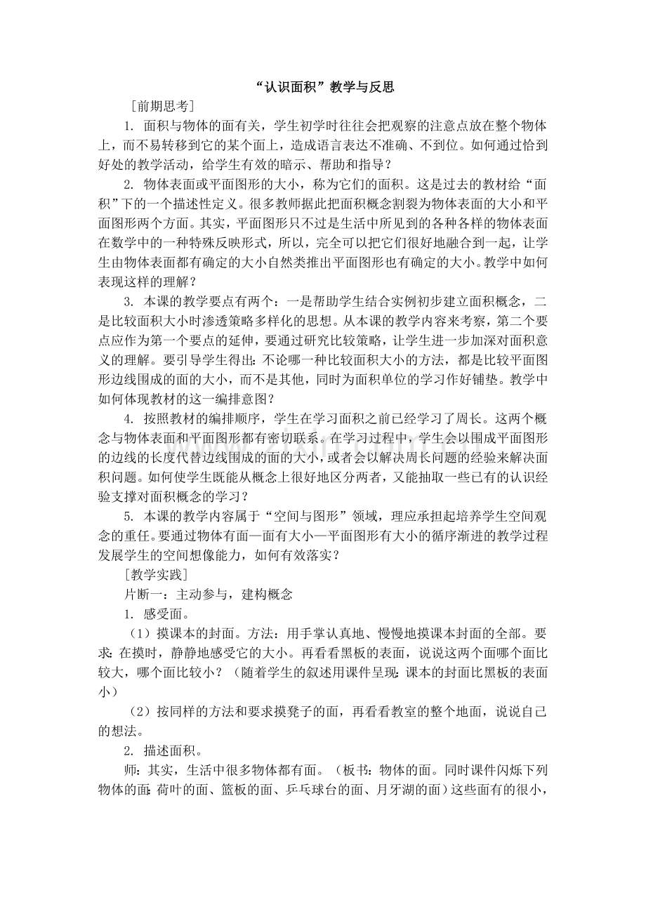 认识面积教学与反思.doc_第1页