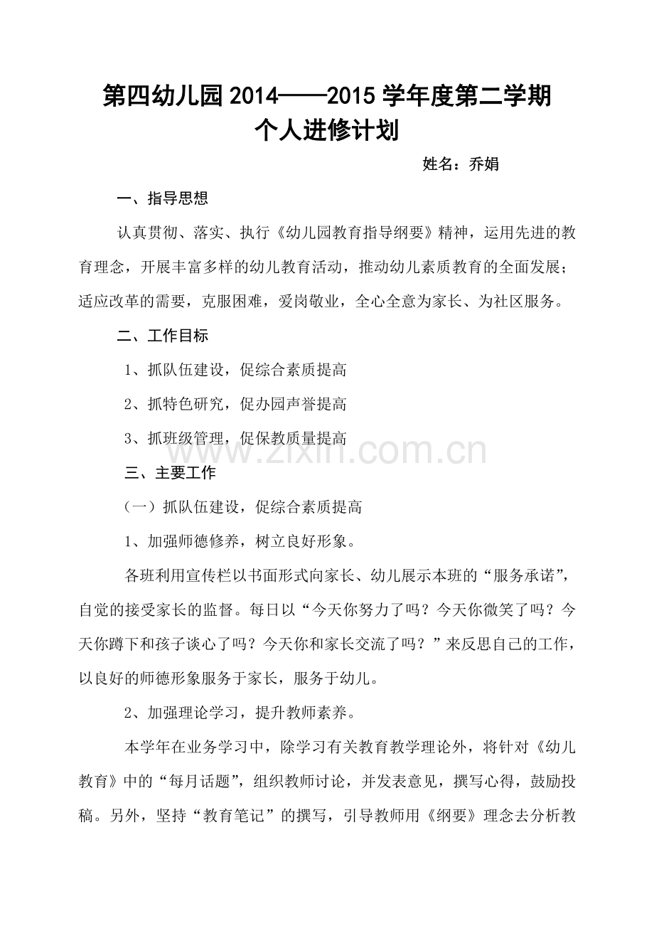 乔娟教师个人教研工作计划.doc_第1页