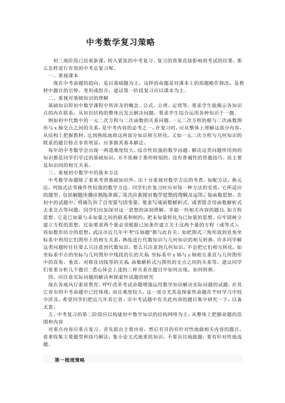 中考数学复习策略.doc_第1页