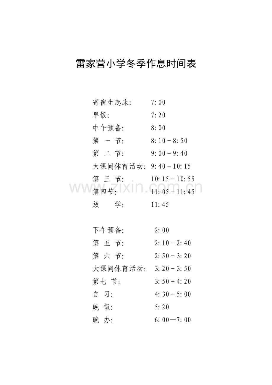 小学冬季作息时间表.doc_第1页