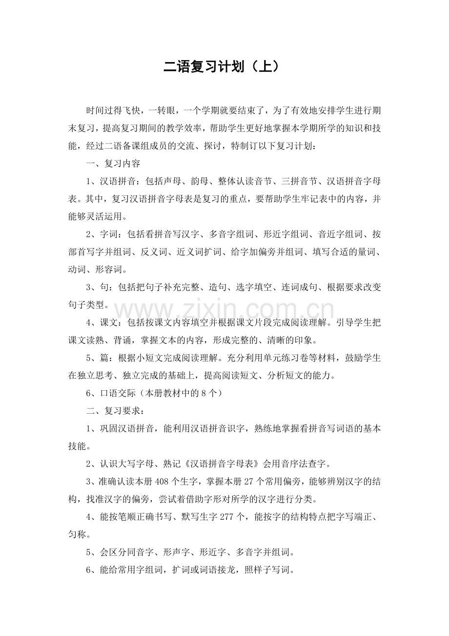 二语（上）复习计划备课.doc_第1页