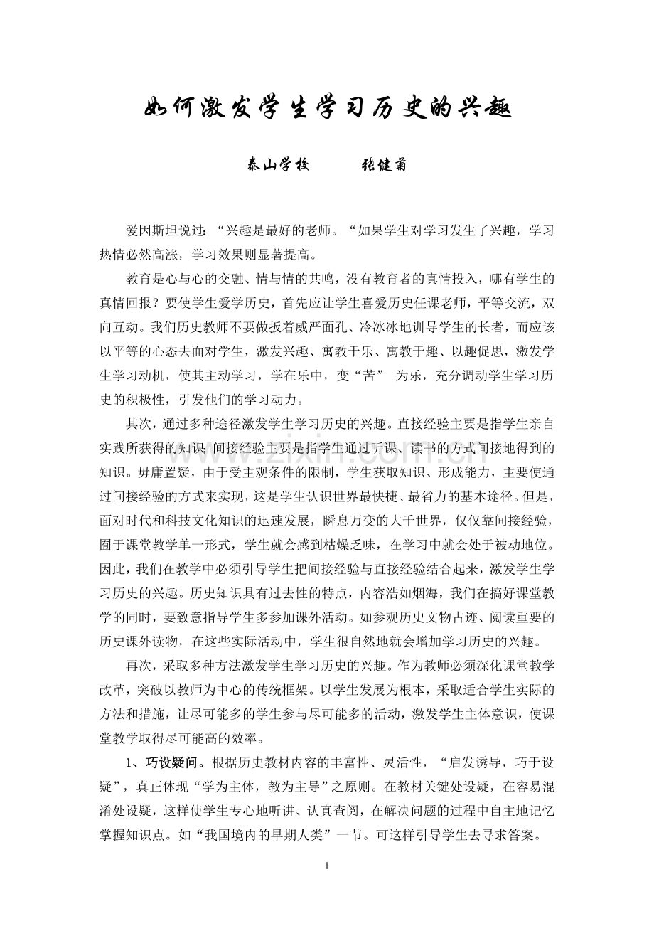 如何激发学生学习历史的兴趣.doc_第1页