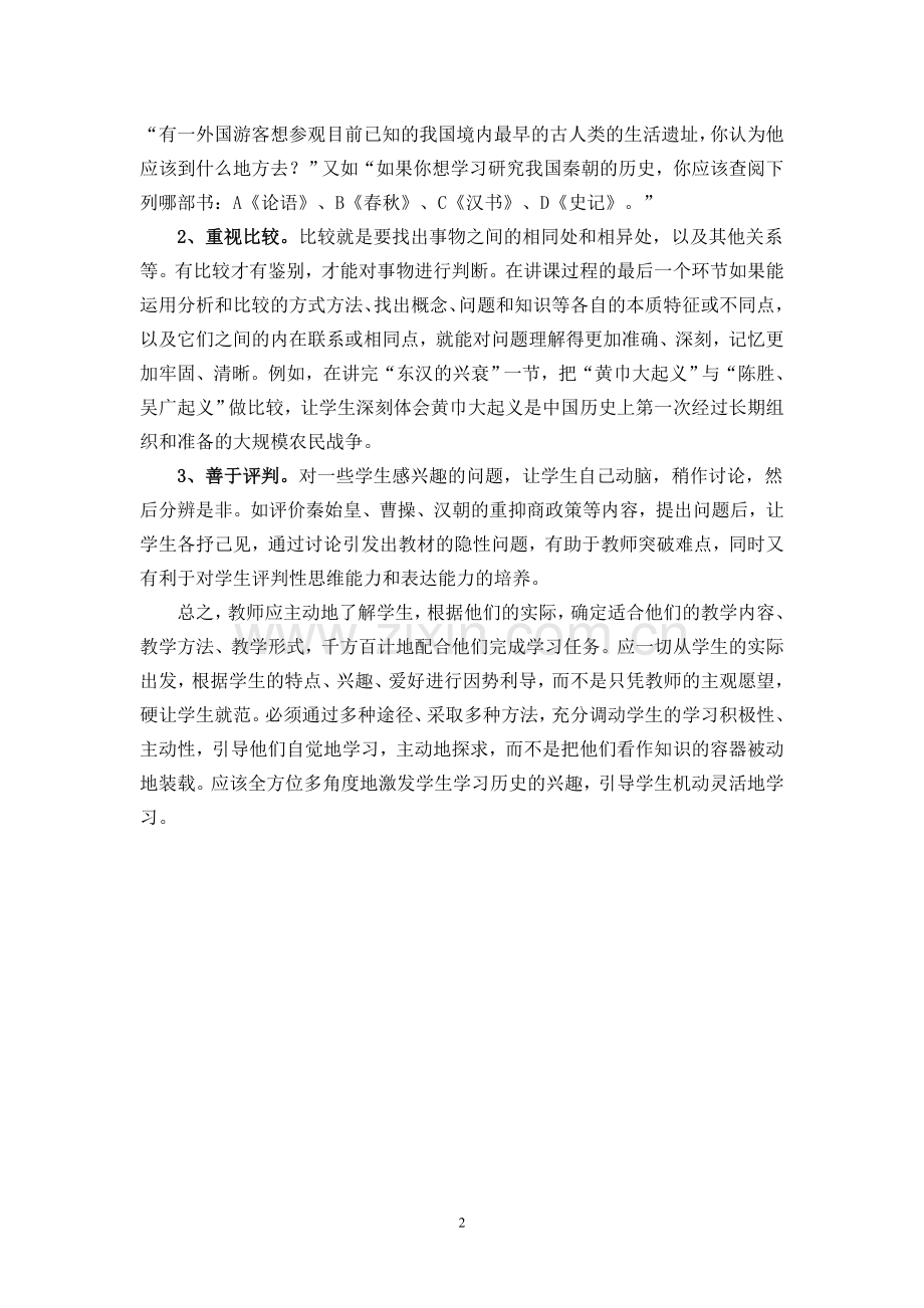 如何激发学生学习历史的兴趣.doc_第2页