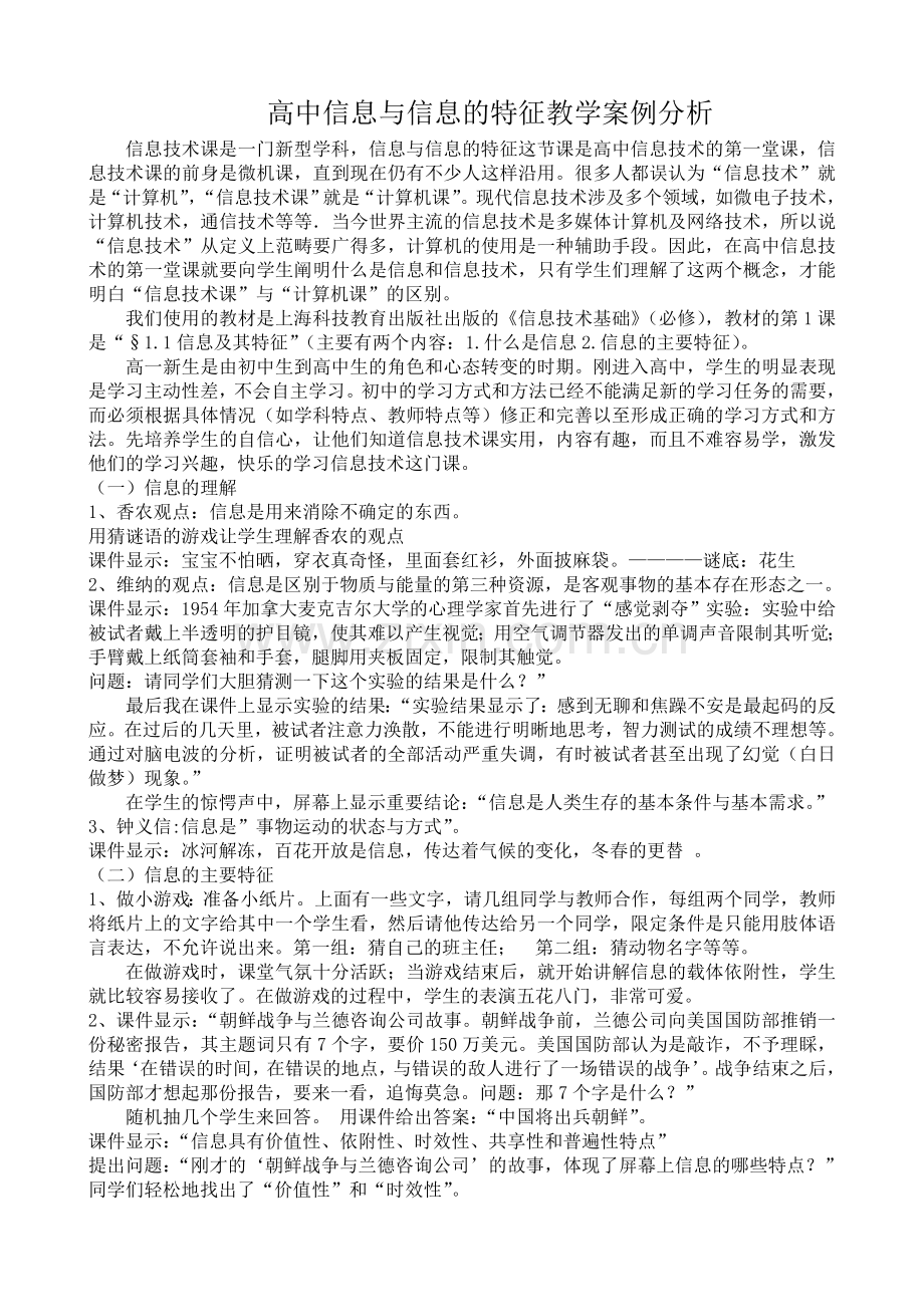 高中信息与信息的特征教学案例分析.doc_第1页