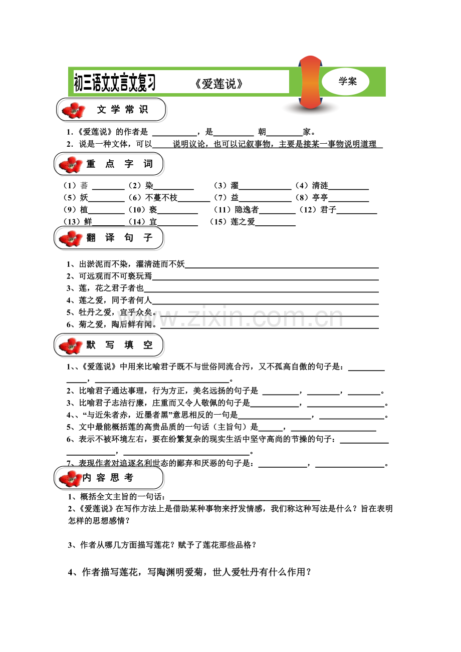 爱莲说复习学案.doc_第1页