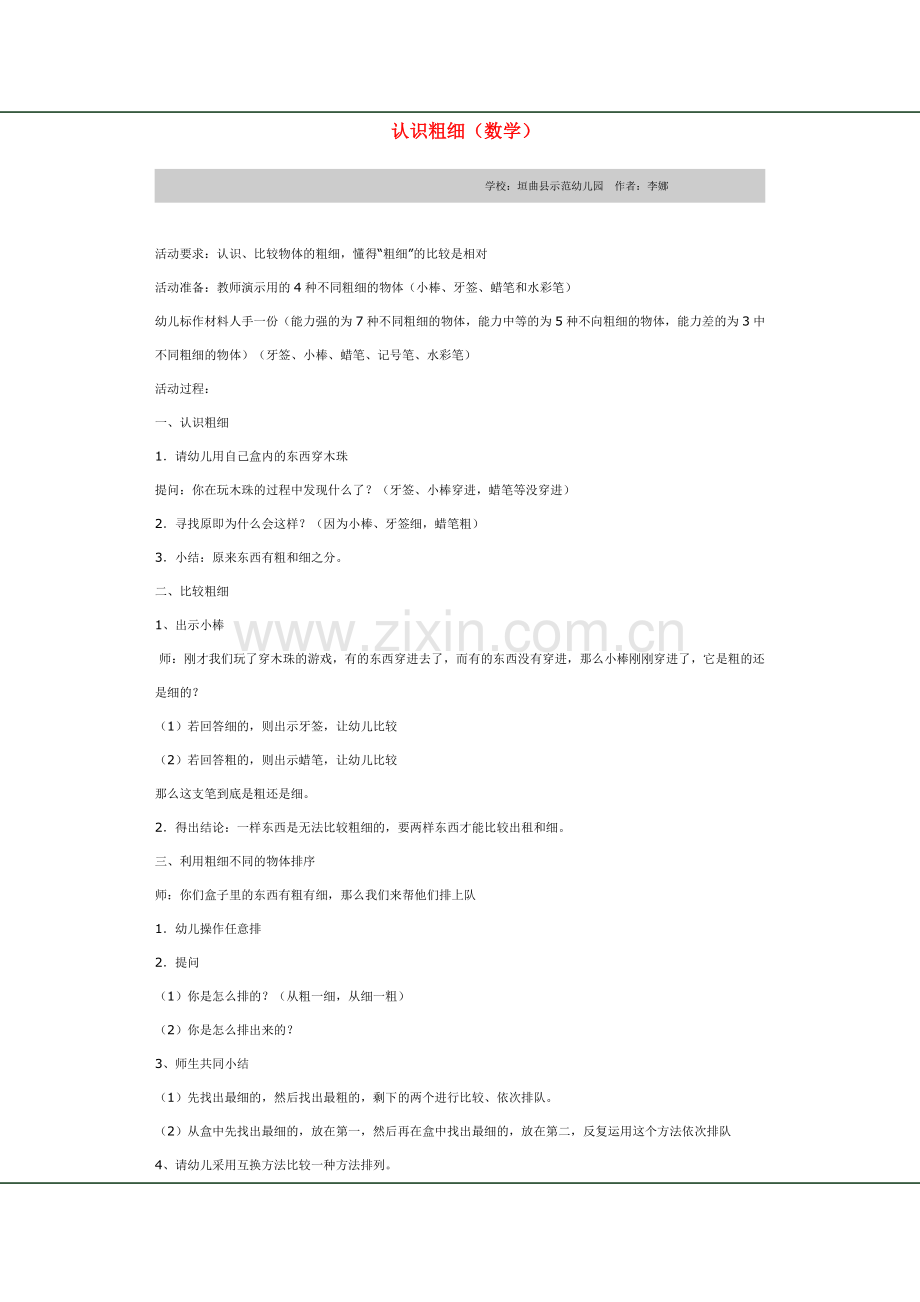 中班数学教案：认识粗细.doc_第1页