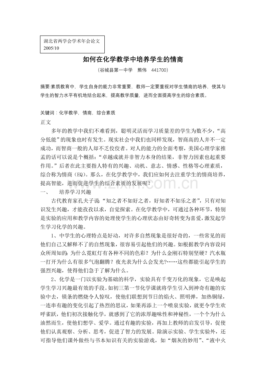 如何在化学教学中培养学生的情商.doc_第1页