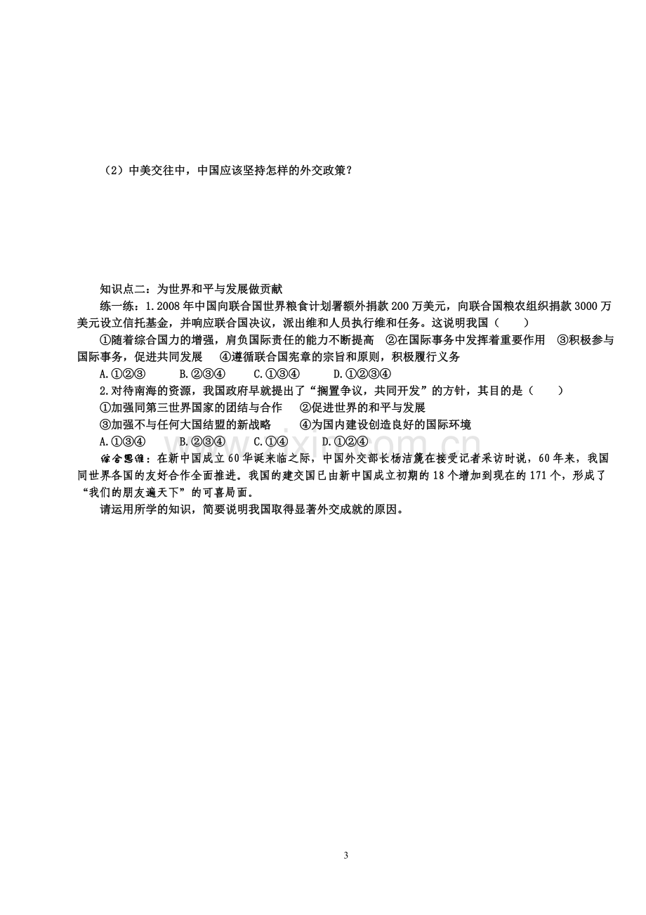 第九课第三框我国外交政策的宗旨：维护世界和平促进共同发展.doc_第3页