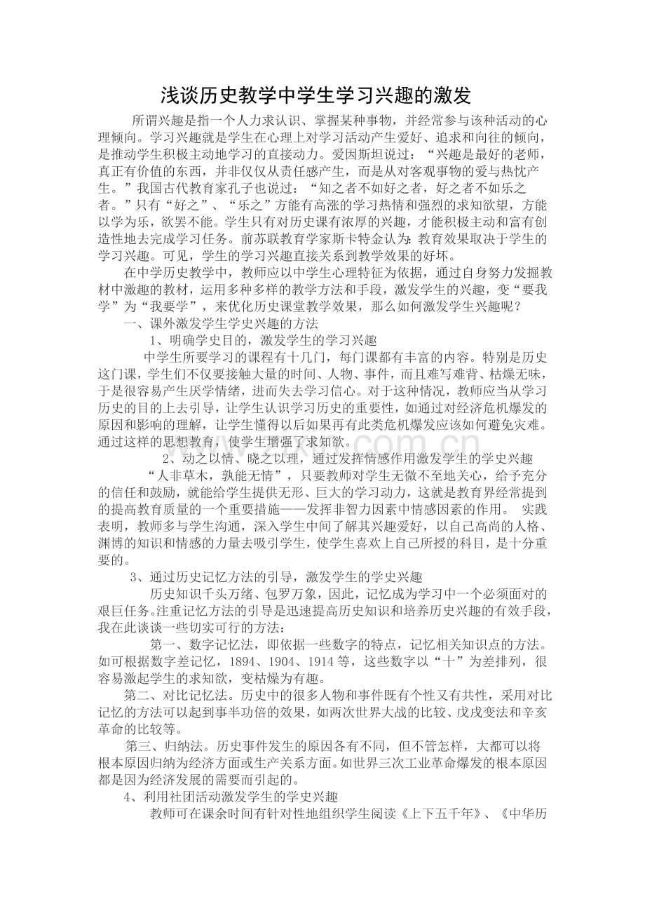 浅谈历史教学中学生学习兴趣的激发.doc_第1页