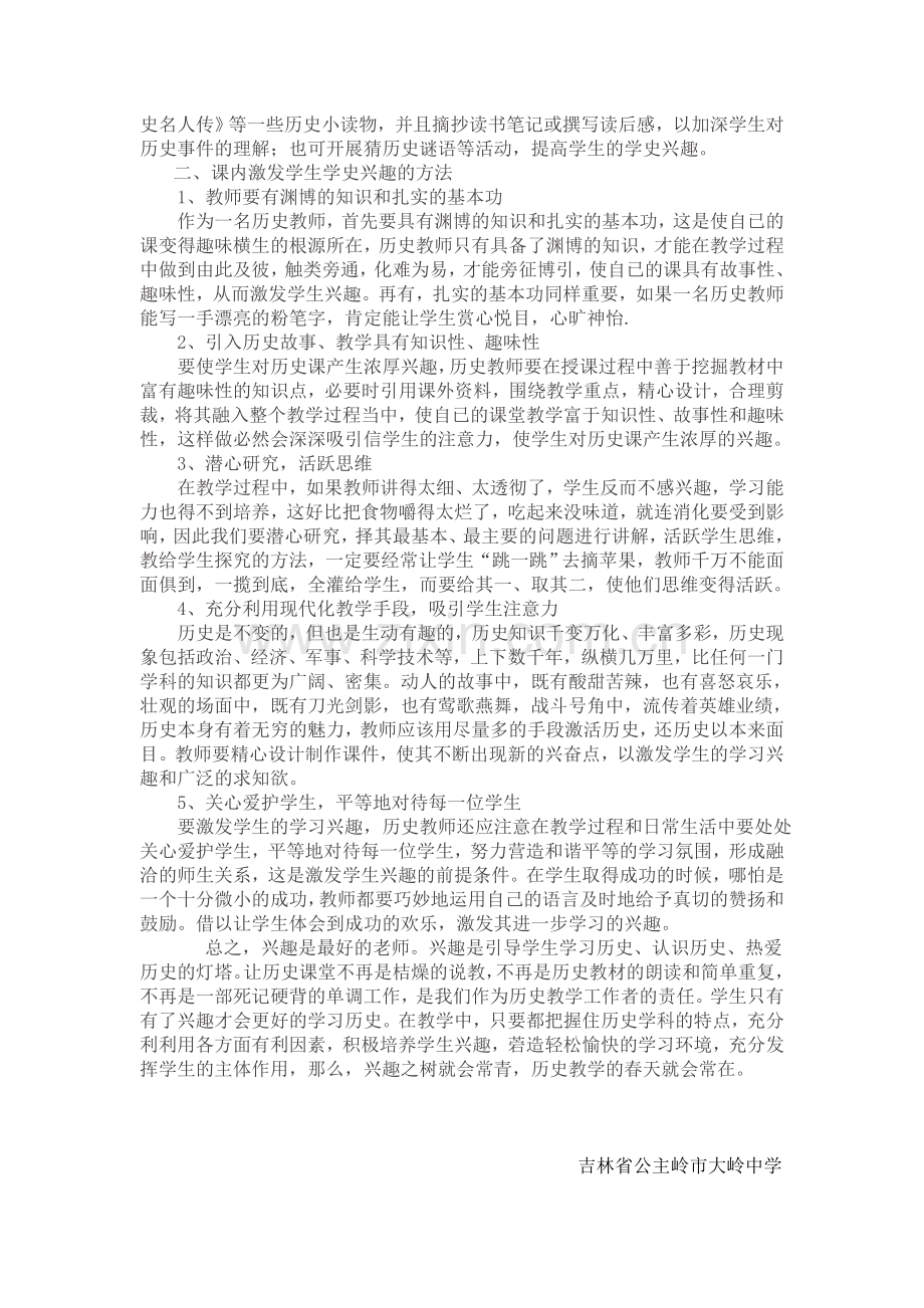 浅谈历史教学中学生学习兴趣的激发.doc_第2页