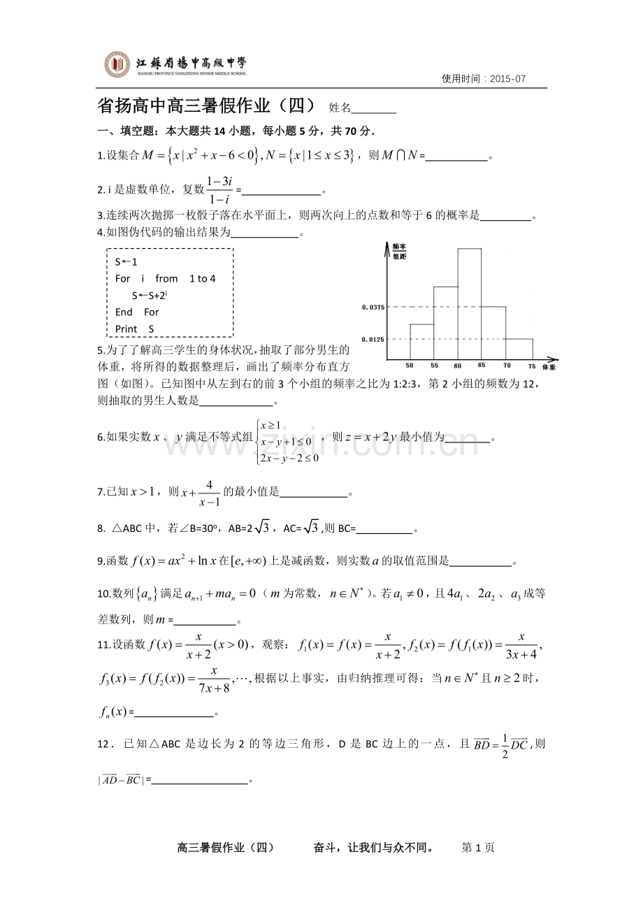 省扬高中高三暑假作业（四）.doc_第1页