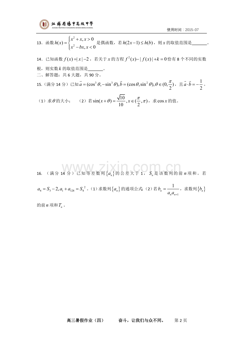 省扬高中高三暑假作业（四）.doc_第2页