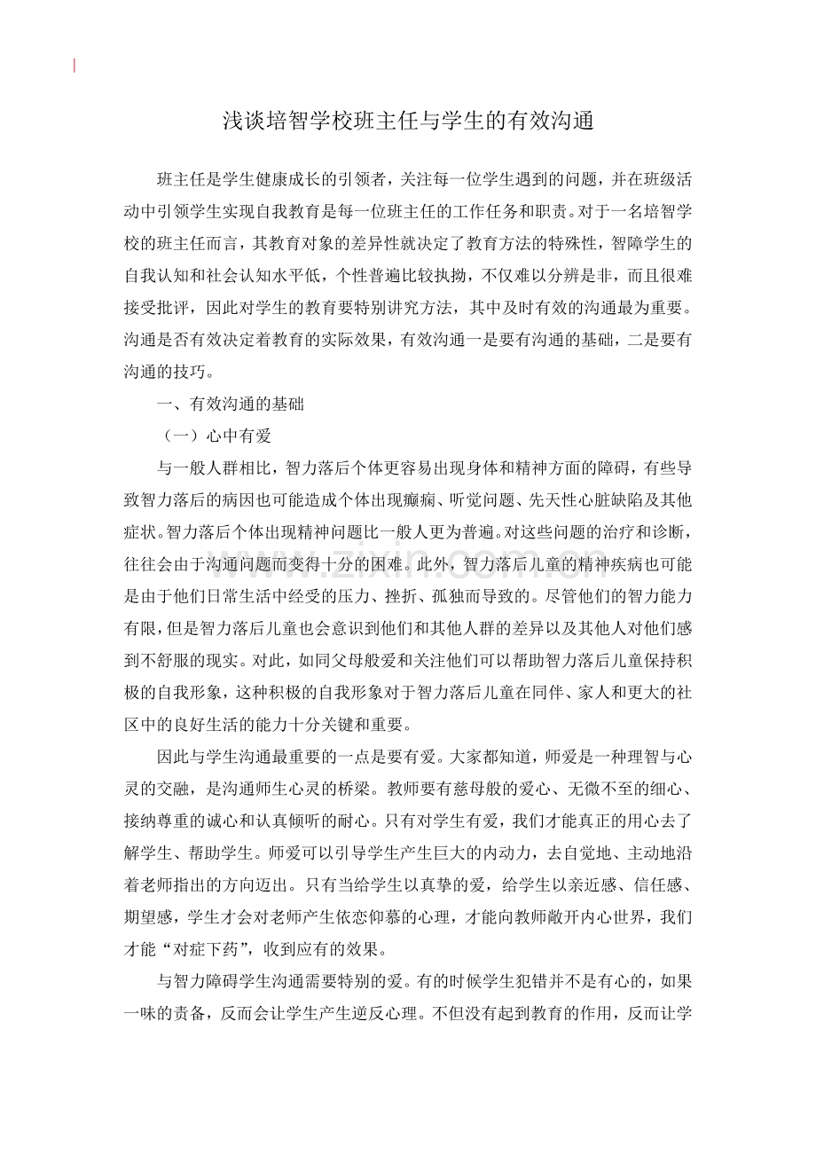 浅谈培智学校班主任与学生的有效沟通.doc_第3页