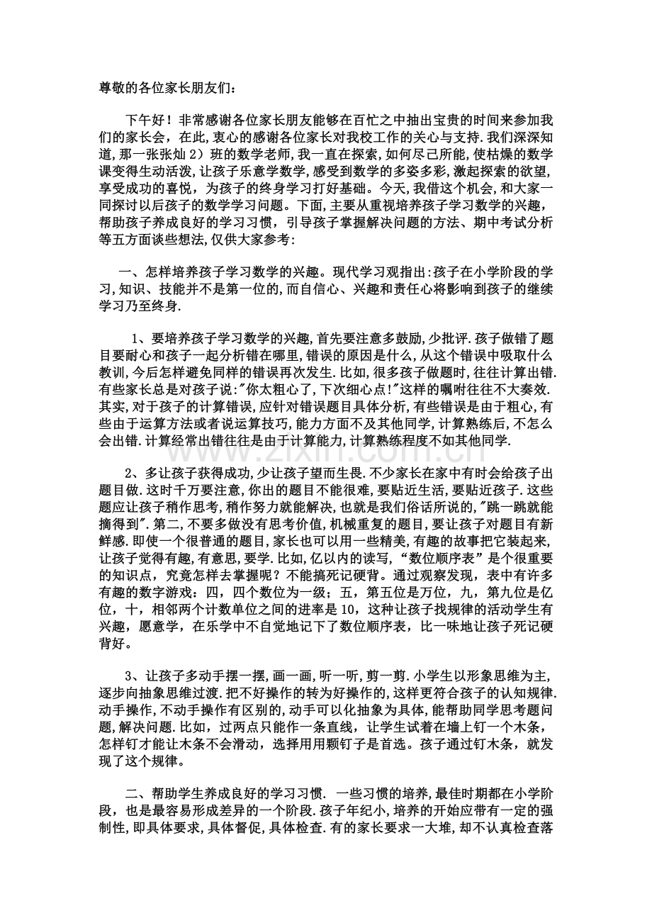 小学四年级数学老师家长会发言稿.doc_第1页