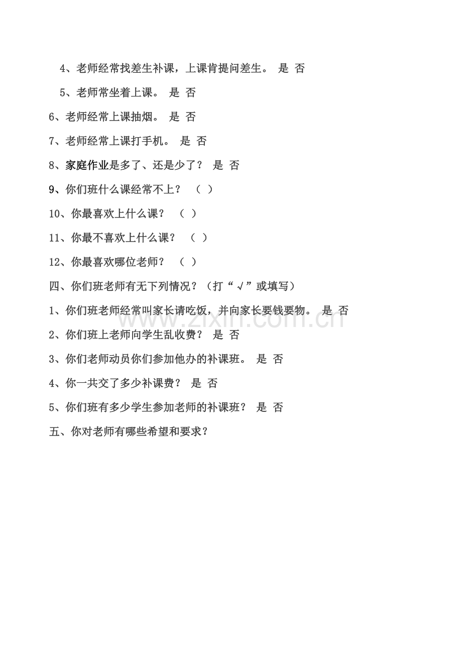 教师道德问卷调查.doc_第2页