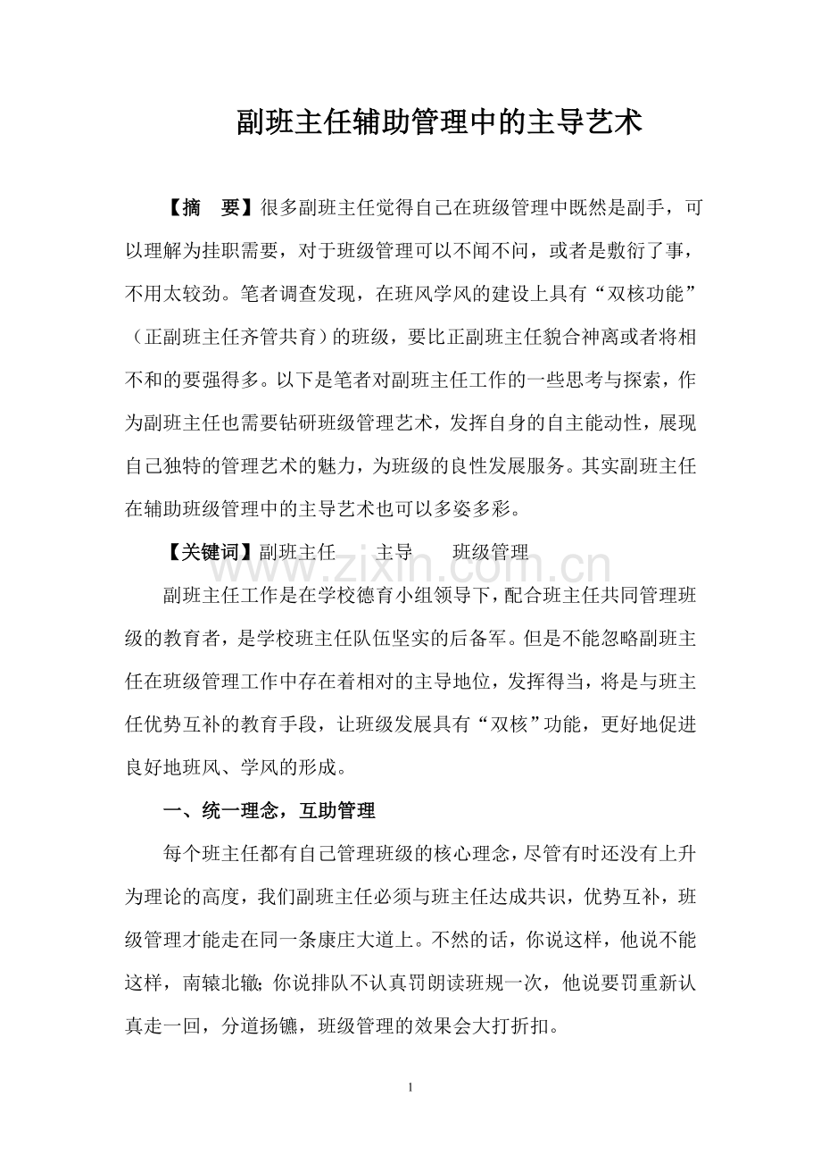 副班主任辅助管理中的主导艺术.doc_第1页