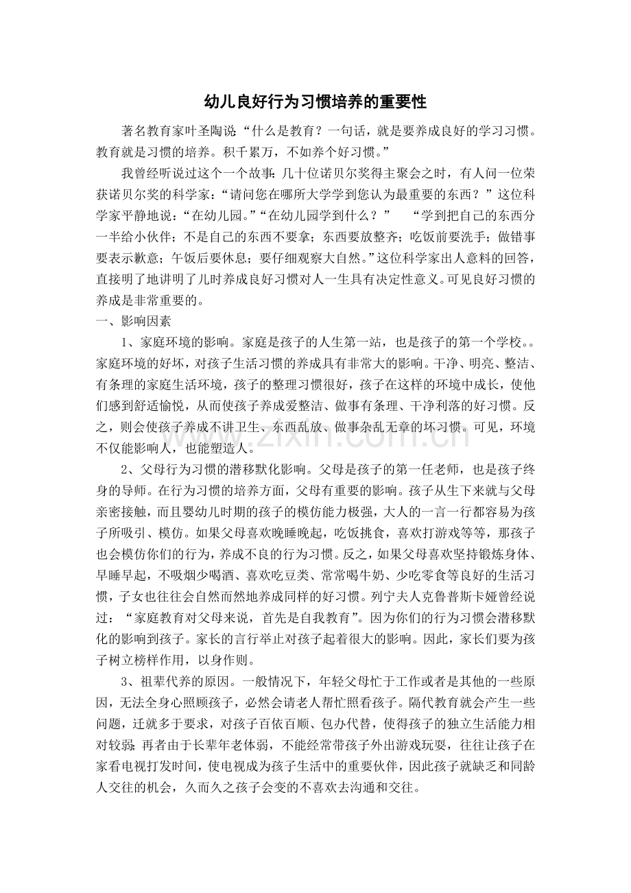 幼儿良好习惯的培养.doc_第1页