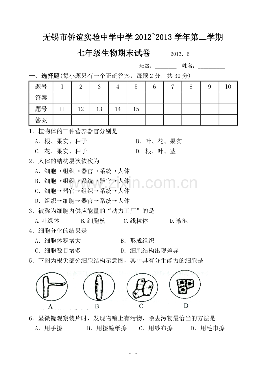 七年级生物期终试卷.doc_第1页