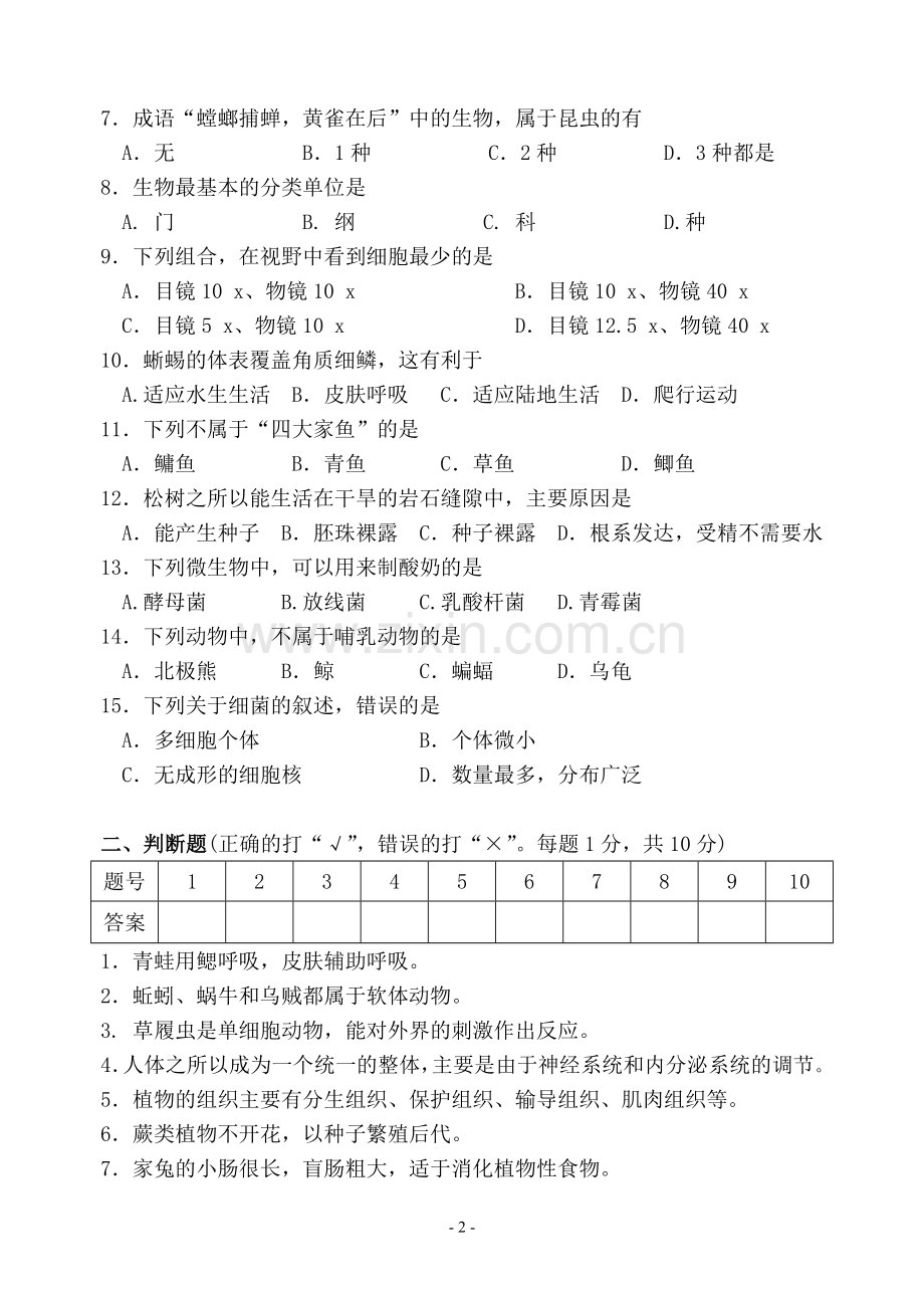 七年级生物期终试卷.doc_第2页