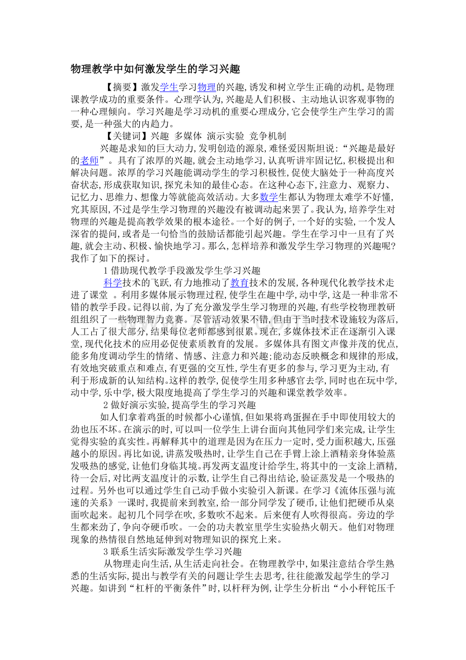 物理教学中如何激发学生的学习兴趣.doc_第1页