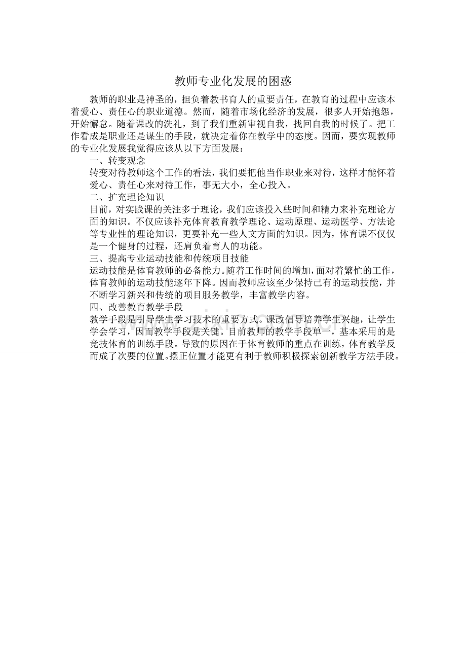 教师专业化发展的困惑.doc_第1页