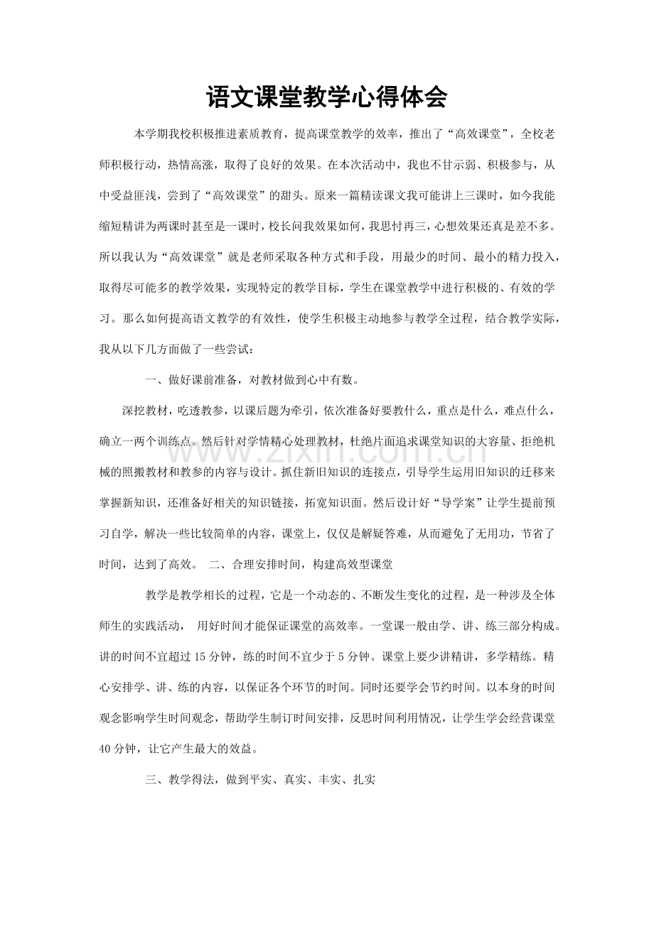 语文课堂教学心得体会.docx_第1页