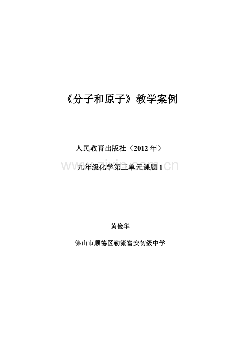 教学案例—分子与原子.doc_第1页