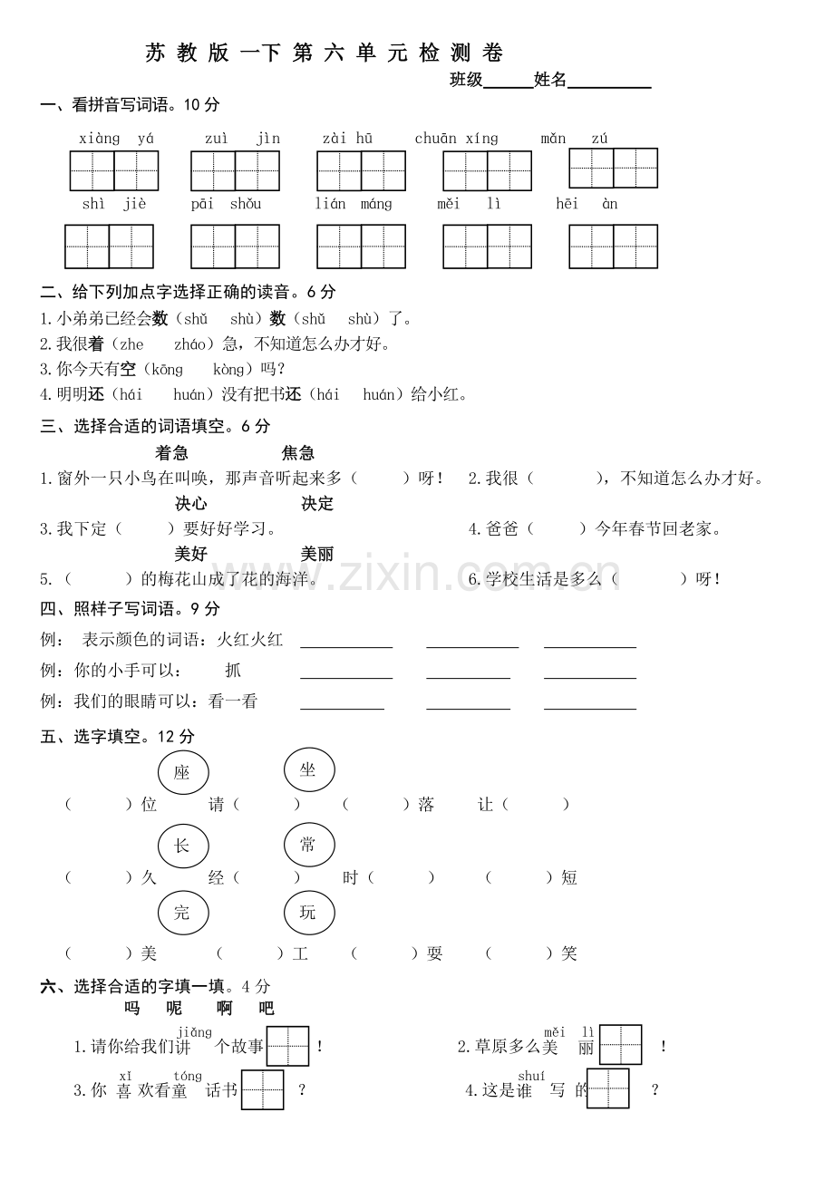 苏教版一下第六单元检测卷.doc_第1页