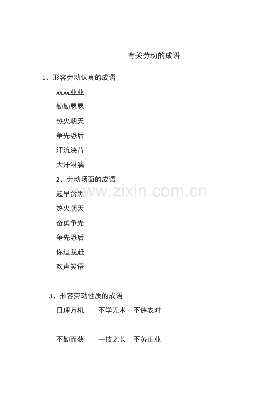 有关劳动的成语.docx_第1页