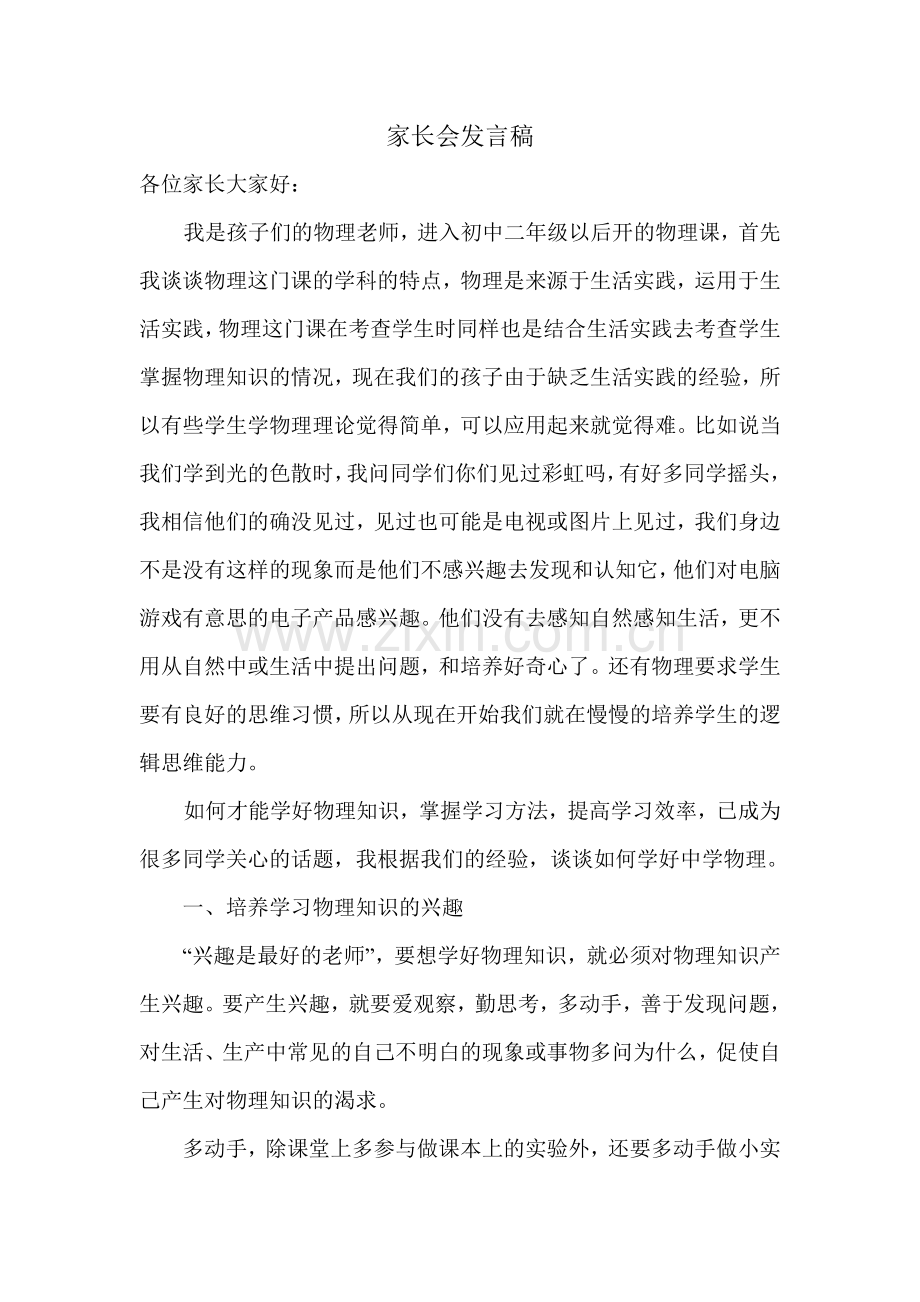 物理老师的家长会发言稿.doc_第1页