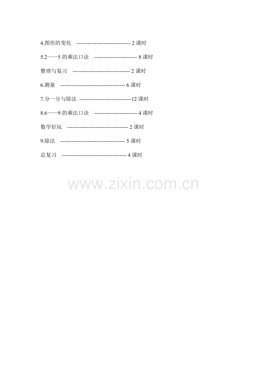 实验小学二年级数学上册教学计划.doc_第3页