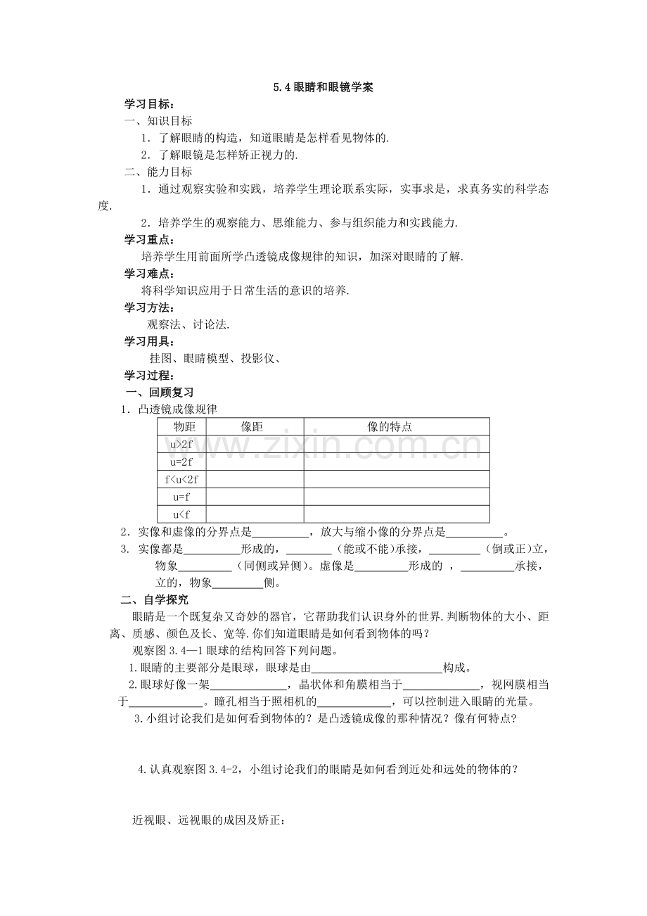 眼睛和眼镜导学案.docx_第1页