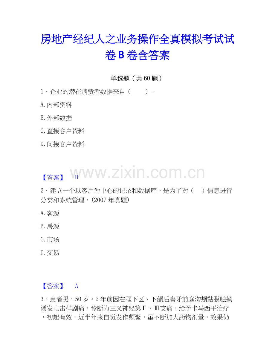 房地产经纪人之业务操作全真模拟考试试卷B卷含答案.docx_第1页