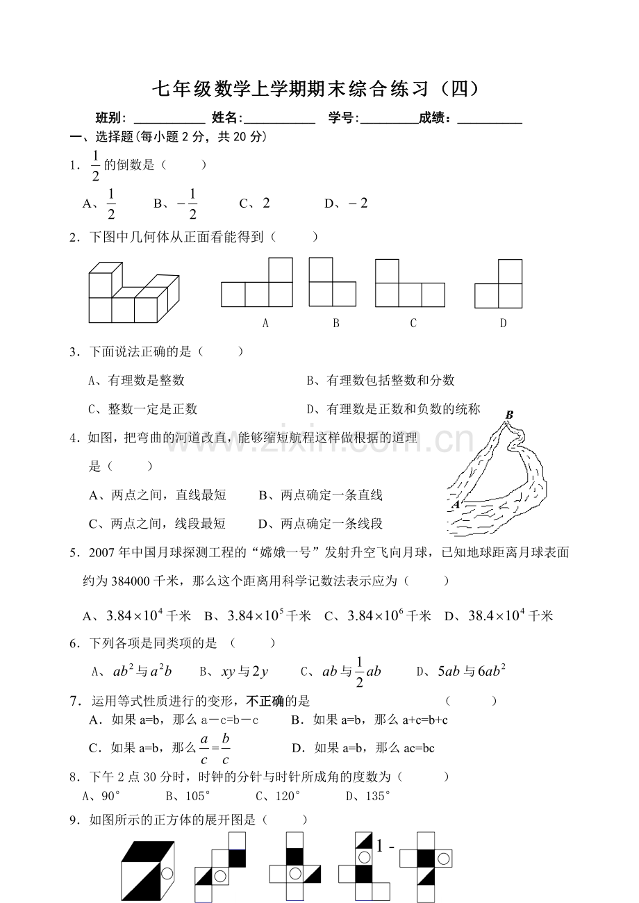 七年级数学上学期期末综合练习（四）.doc_第1页