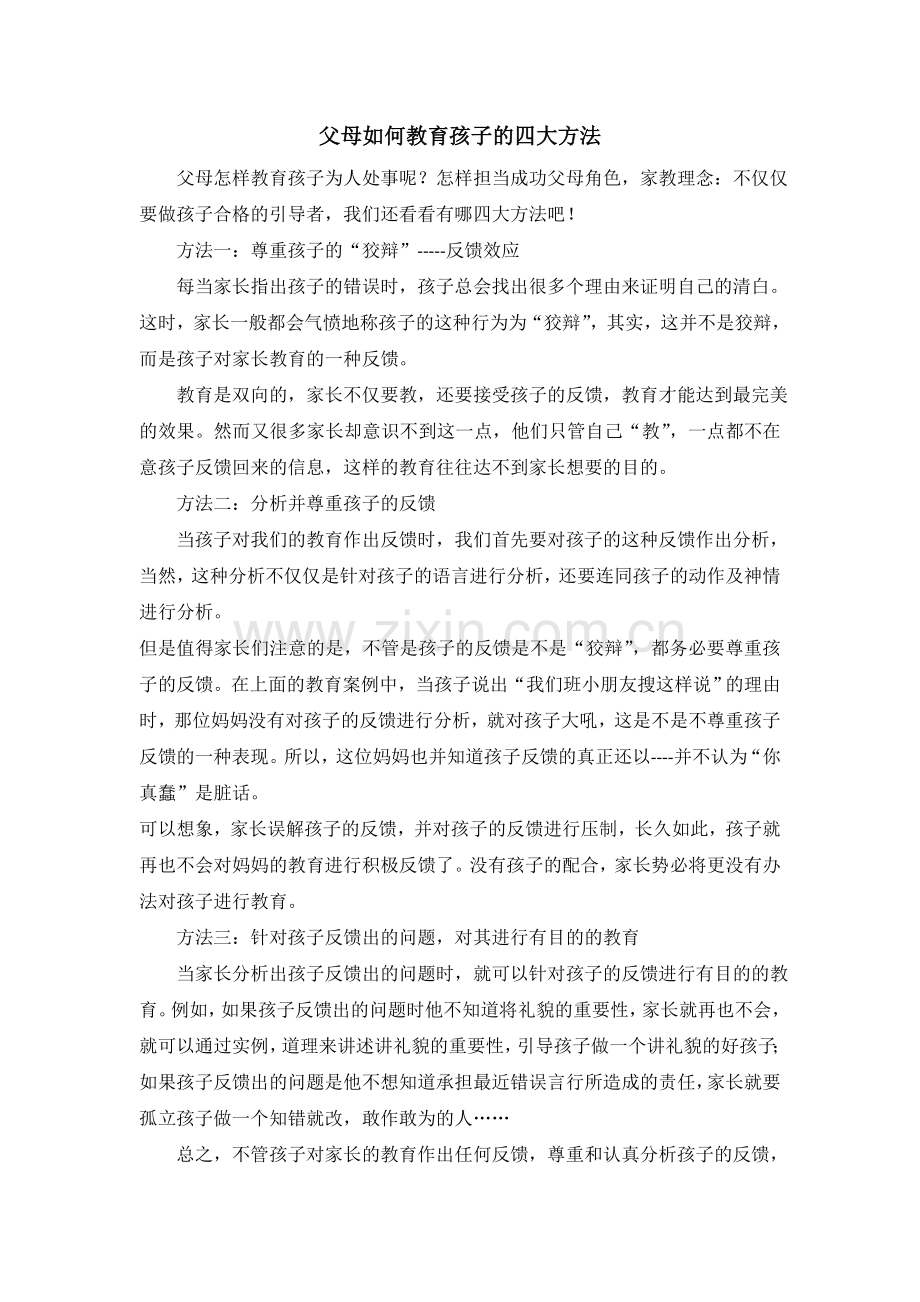 父母如何教育孩子的四大方法.doc_第1页