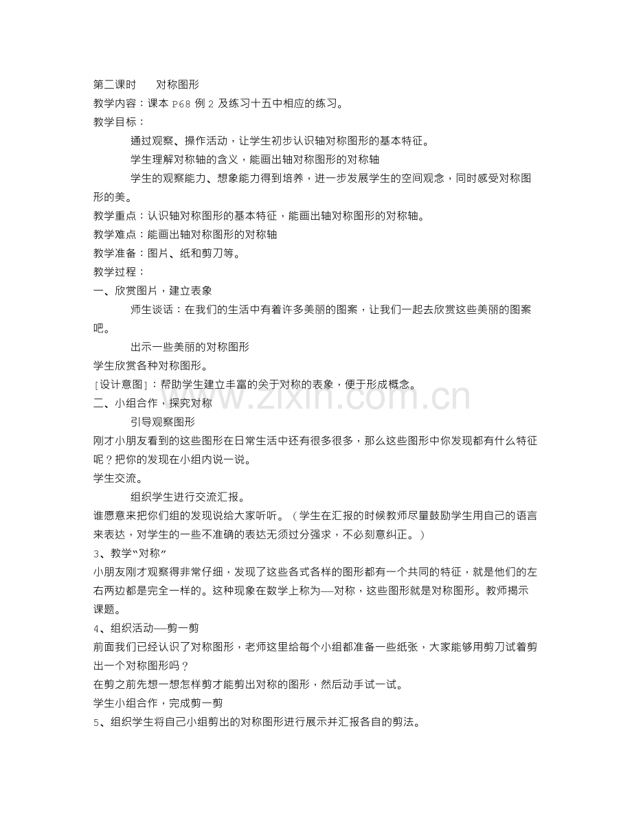 对称图形教案.doc_第1页