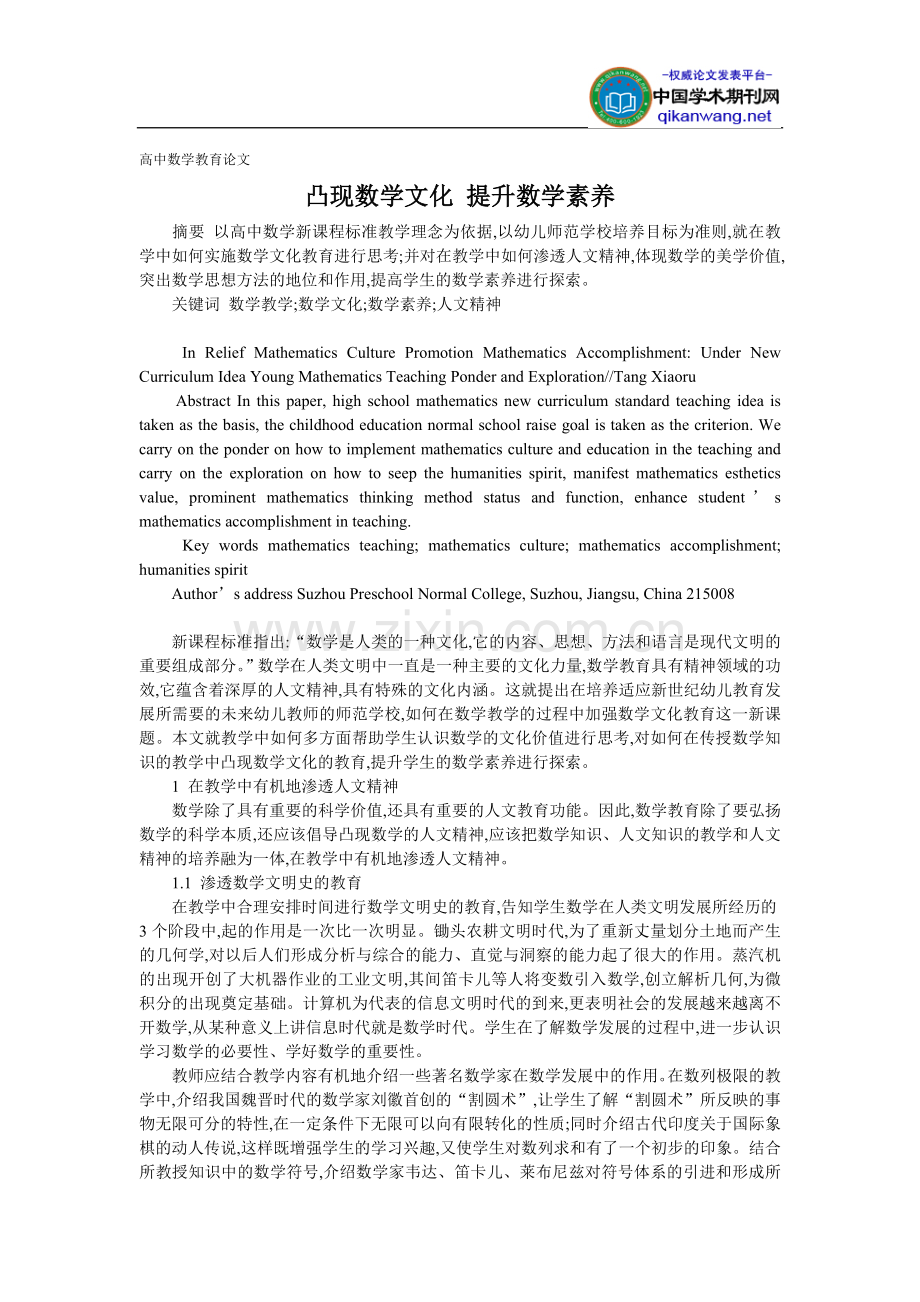 高中数学教育论文_-凸现数学文化_提升数学素养.doc_第1页