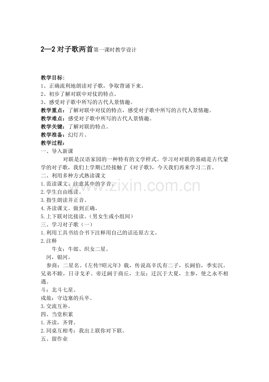 对子歌两首第一课时教学设计.docx_第1页