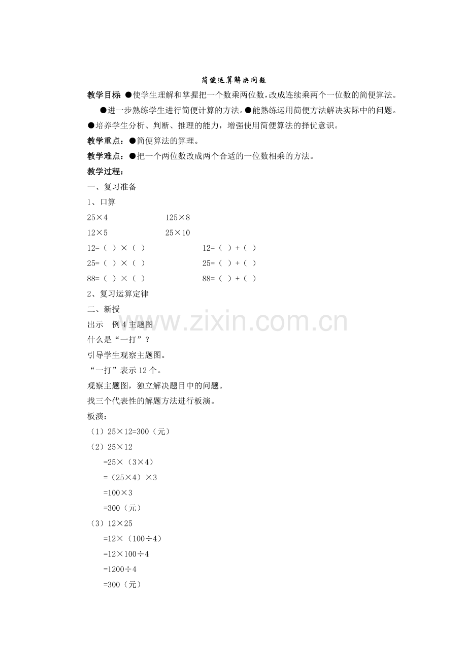 小学数学本小学四年级简便运算解决问题.doc_第1页