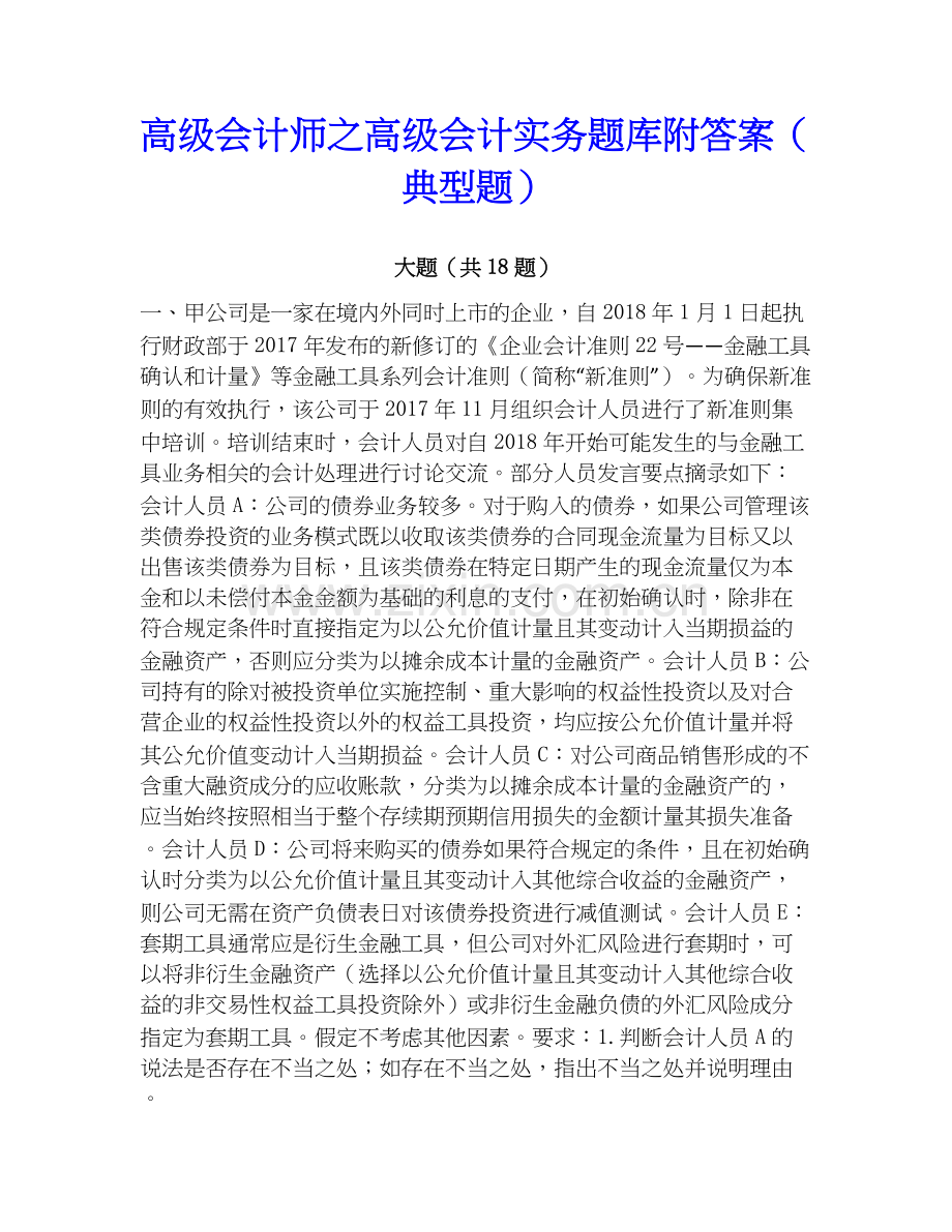 高级会计师之高级会计实务题库附答案（典型题）.docx_第1页