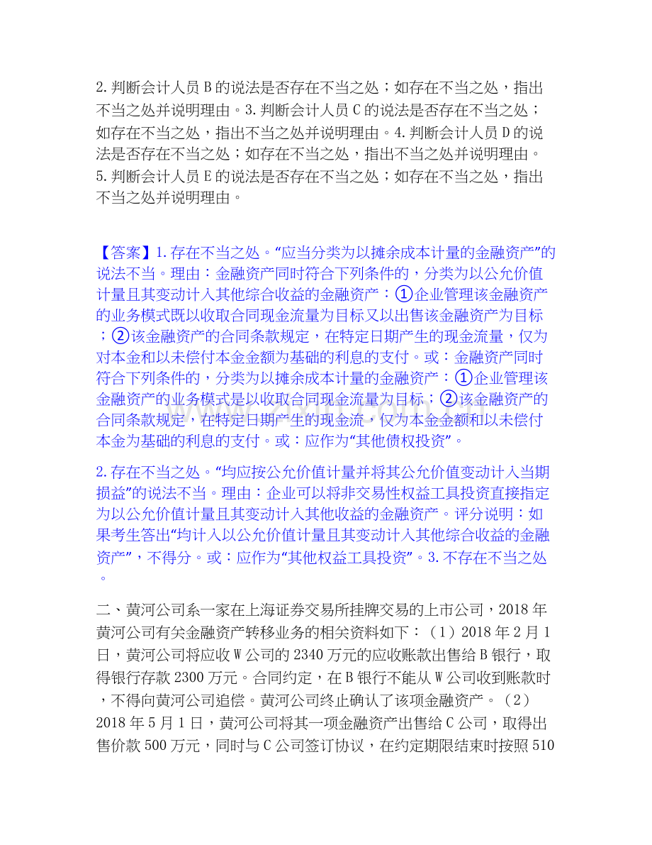 高级会计师之高级会计实务题库附答案（典型题）.docx_第2页