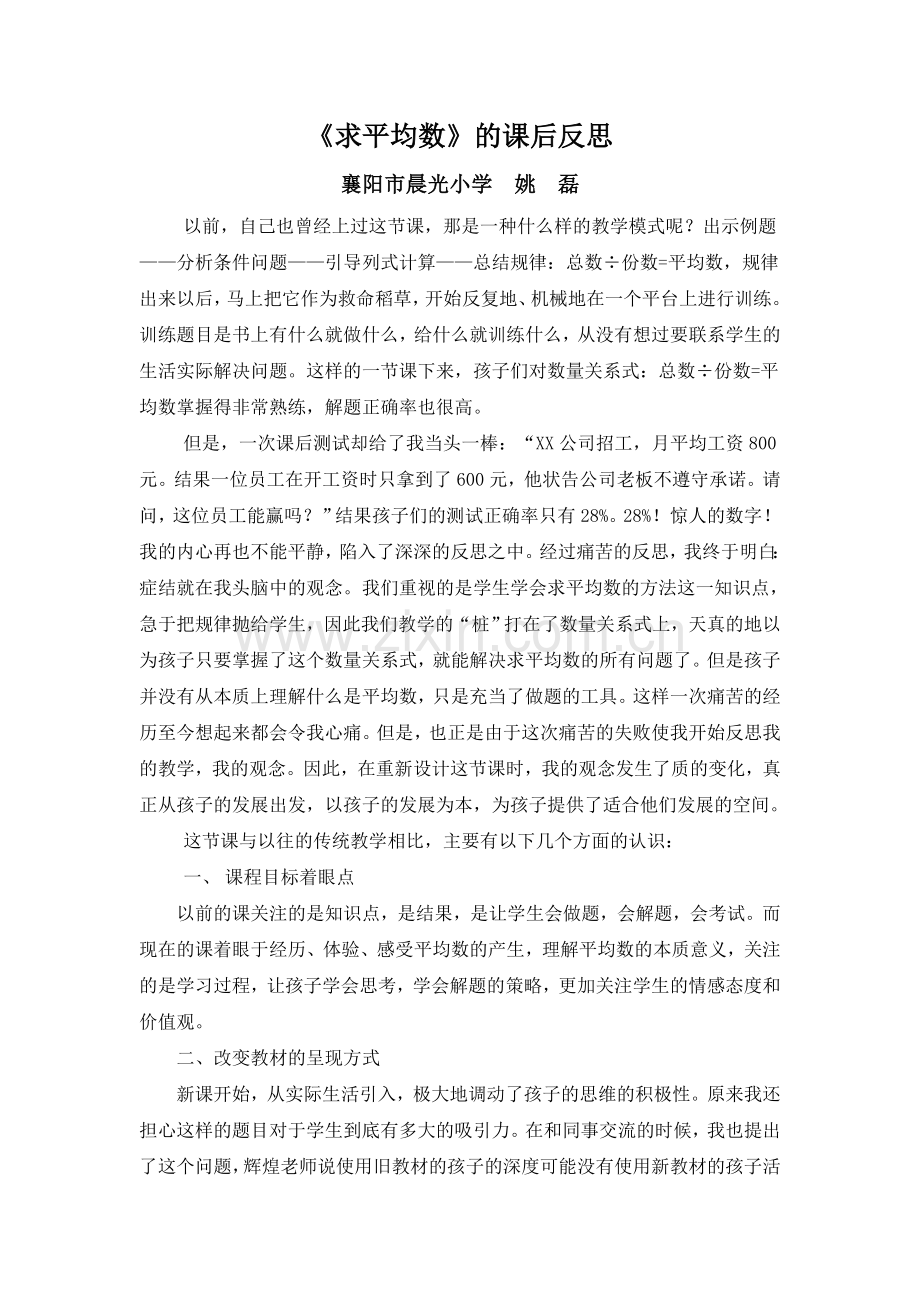 《求平均数》的课后反思.doc_第1页