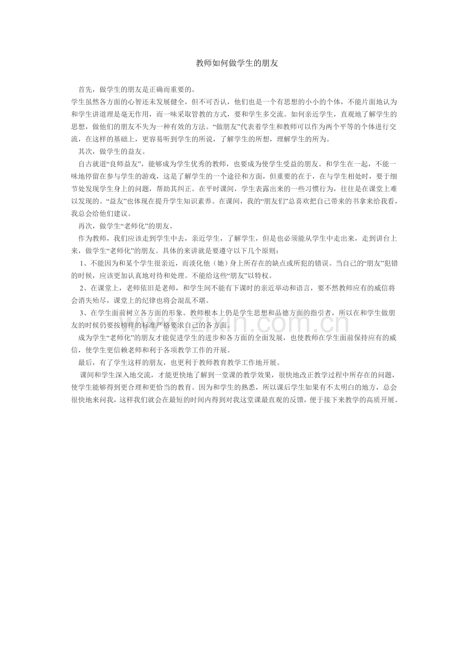 教师如何做学生的朋友.doc_第1页