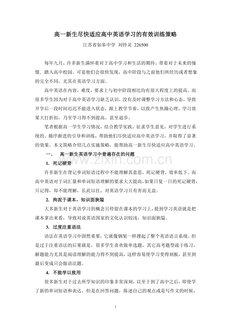 高一新生尽快适应高中英语学习的有效训练策略.doc_第1页