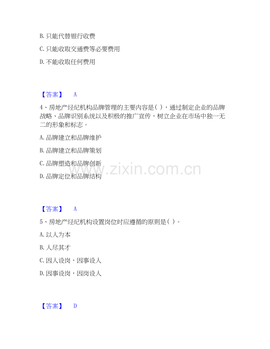 房地产经纪人之职业导论考前冲刺模拟试卷B卷含答案.docx_第2页