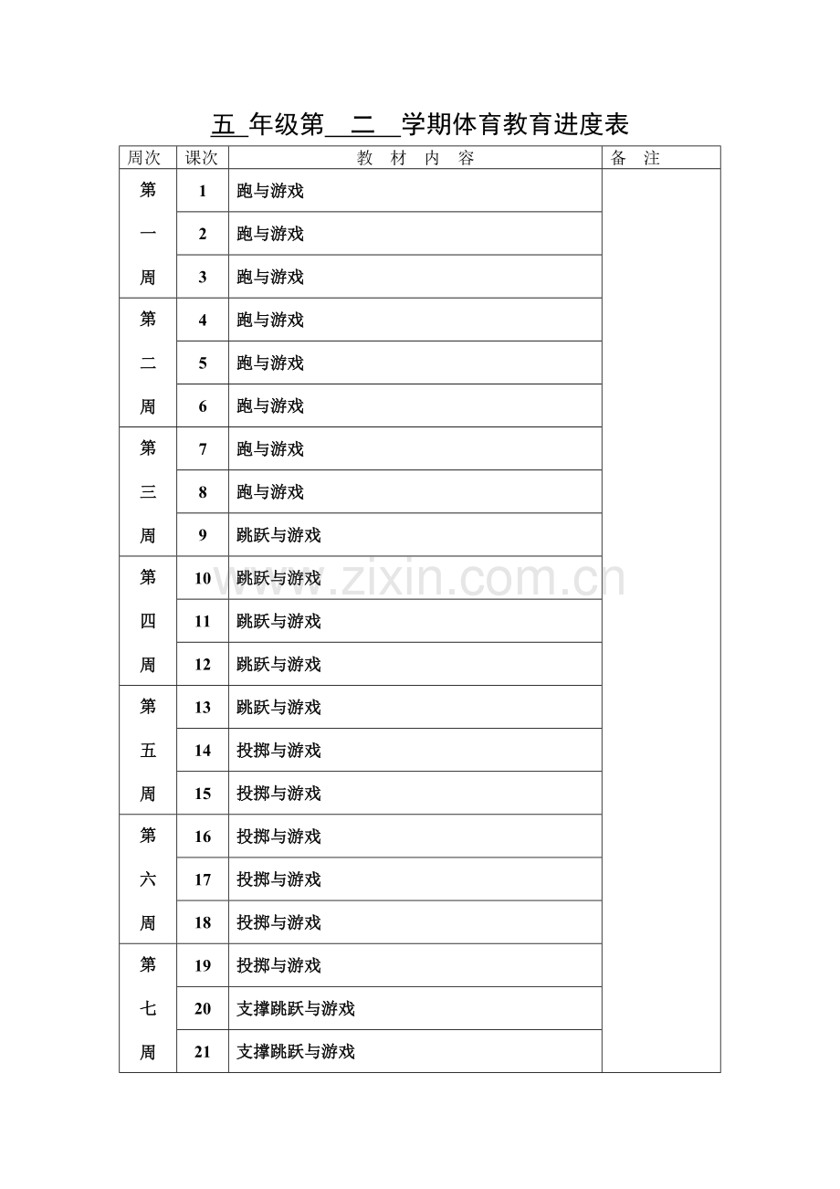 五年级第二学期体育教育进度表.doc_第1页