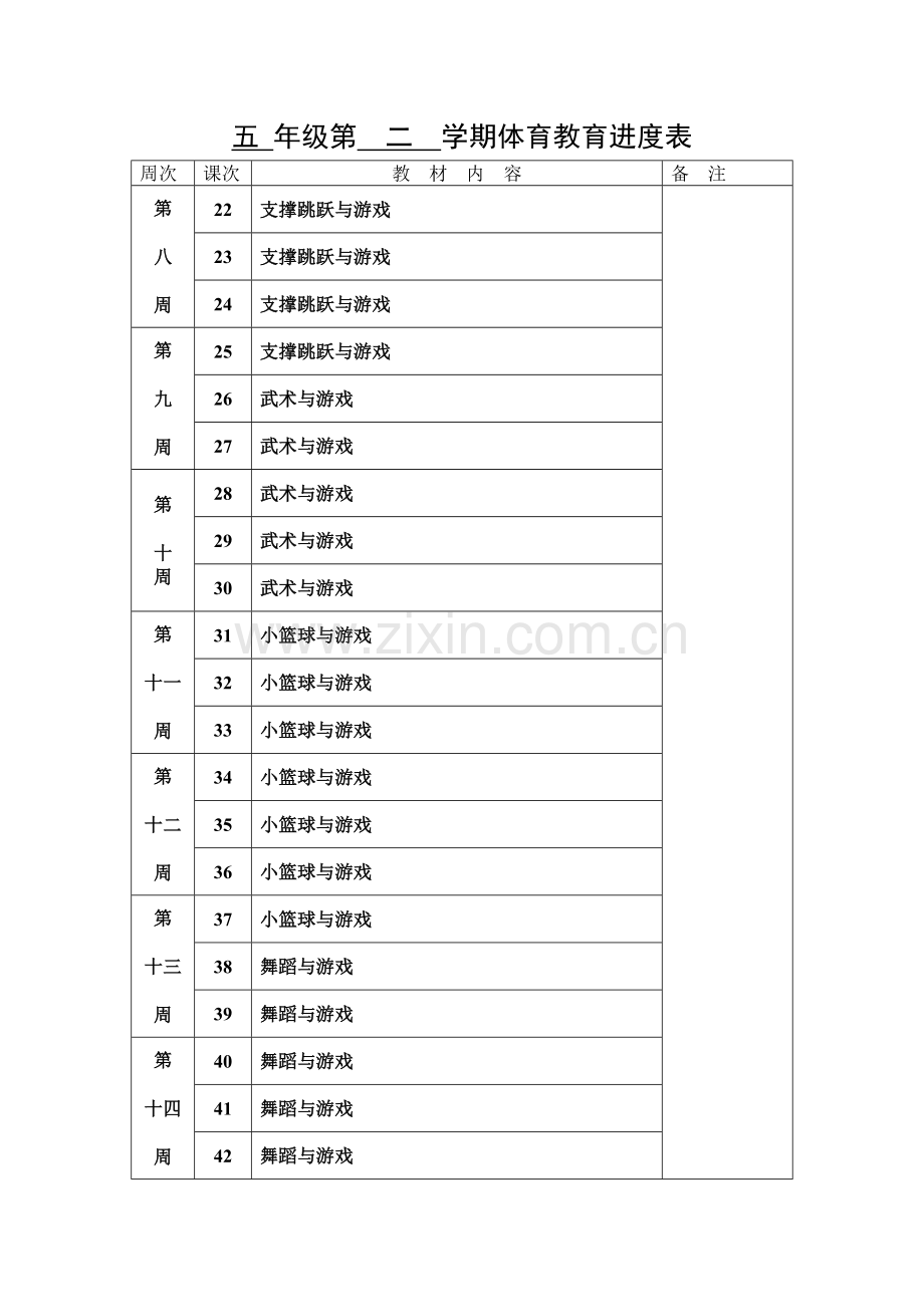 五年级第二学期体育教育进度表.doc_第2页