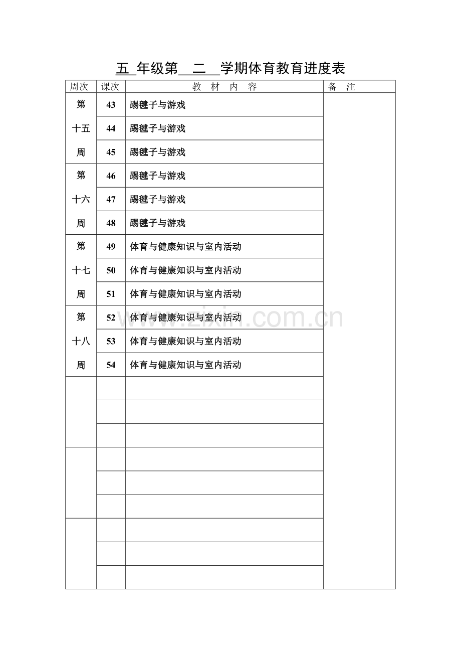 五年级第二学期体育教育进度表.doc_第3页