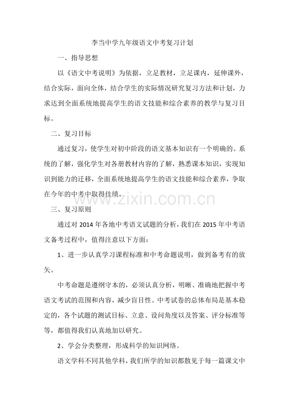 九年级语文中考复习计划.doc_第1页